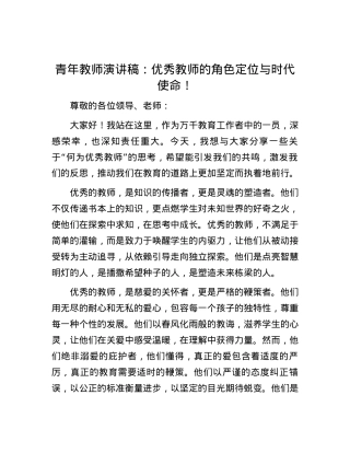 青年教师演讲稿：优秀教师的角色定位与时代使命！.docx