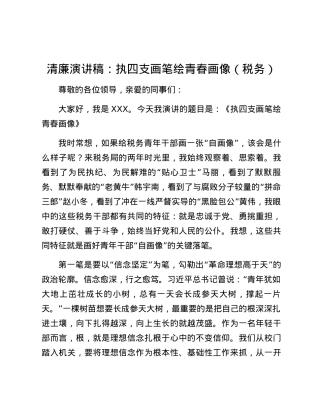 清廉演讲稿：执四支画笔绘青春画像（税务）.docx