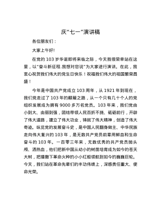 庆“七一”演讲稿.docx