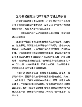 区局书记在政治纪律专题学习班上的发言.docx