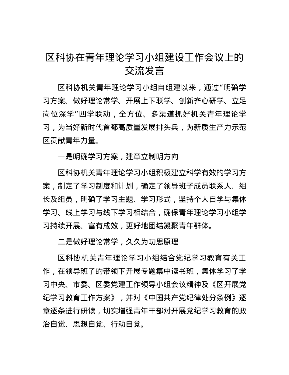 区科协在青年理论学习小组建设工作会议上的交流发言.docx_第1页