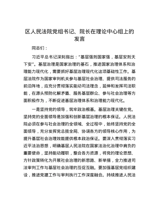 区人民法院党组书记、院长在理论中心组上的发言.docx