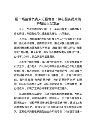 区市场监管负责人汇报发言：热心服务提效能 护航民生促发展.docx