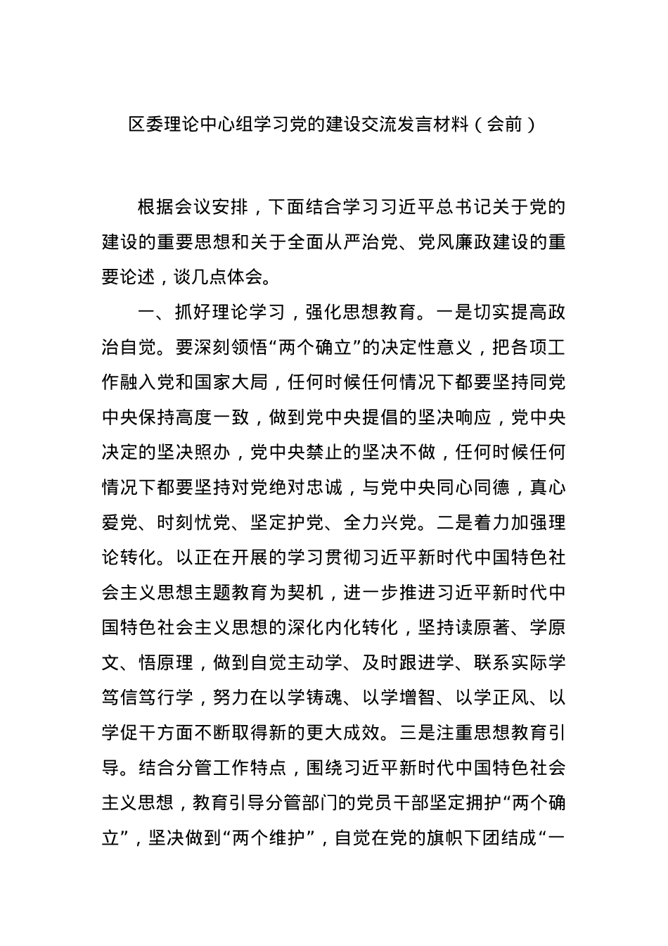 区委理论中心组学习党的建设交流发言材料（会前）.docx_第1页