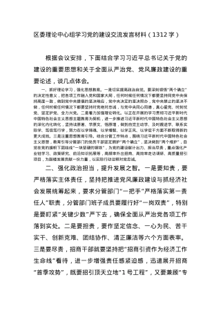 区委理论中心组学习党的建设交流发言材料.docx
