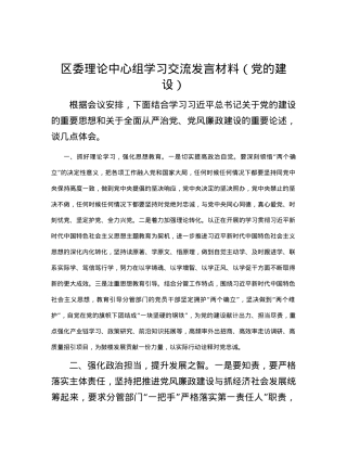 区委理论中心组学习交流发言材料（党的建设）.docx