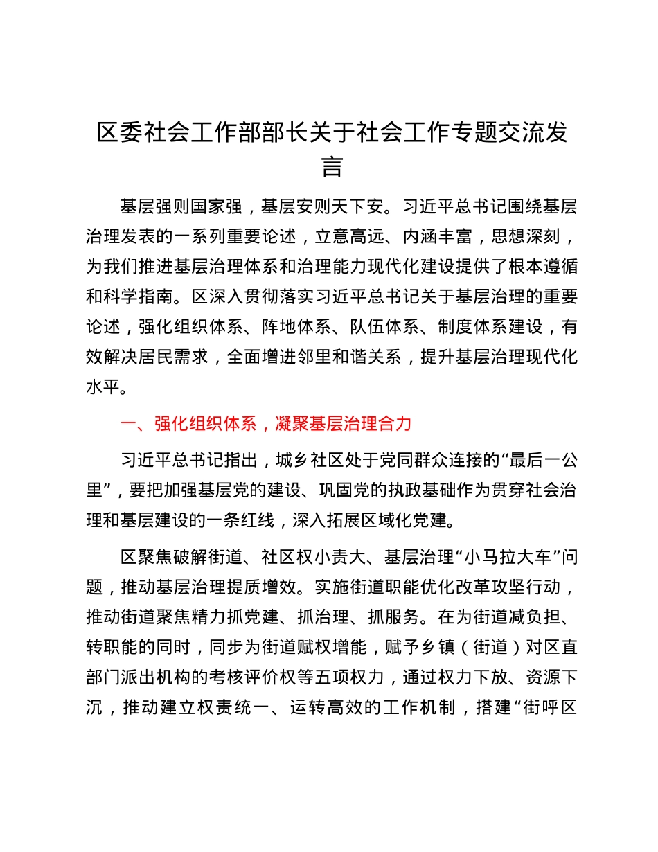 区委社会工作部部长关于社会工作专题交流发言.docx_第1页