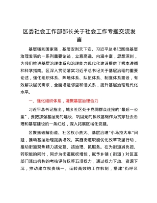 区委社会工作部部长关于社会工作专题交流发言.docx