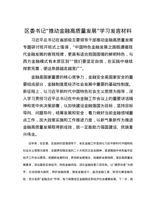 区委书记“推动金融高质量发展”学习发言材料.docx