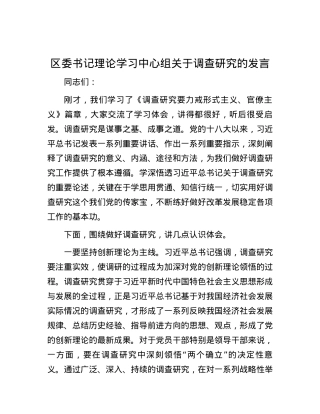 区委书记理论学习中心组关于调查研究的发言.docx