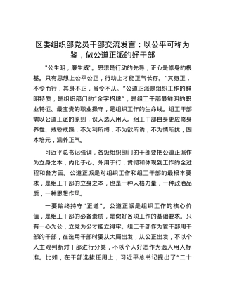 区委组织部党员干部交流发言：以公平可称为鉴，做公道正派的好干部.docx