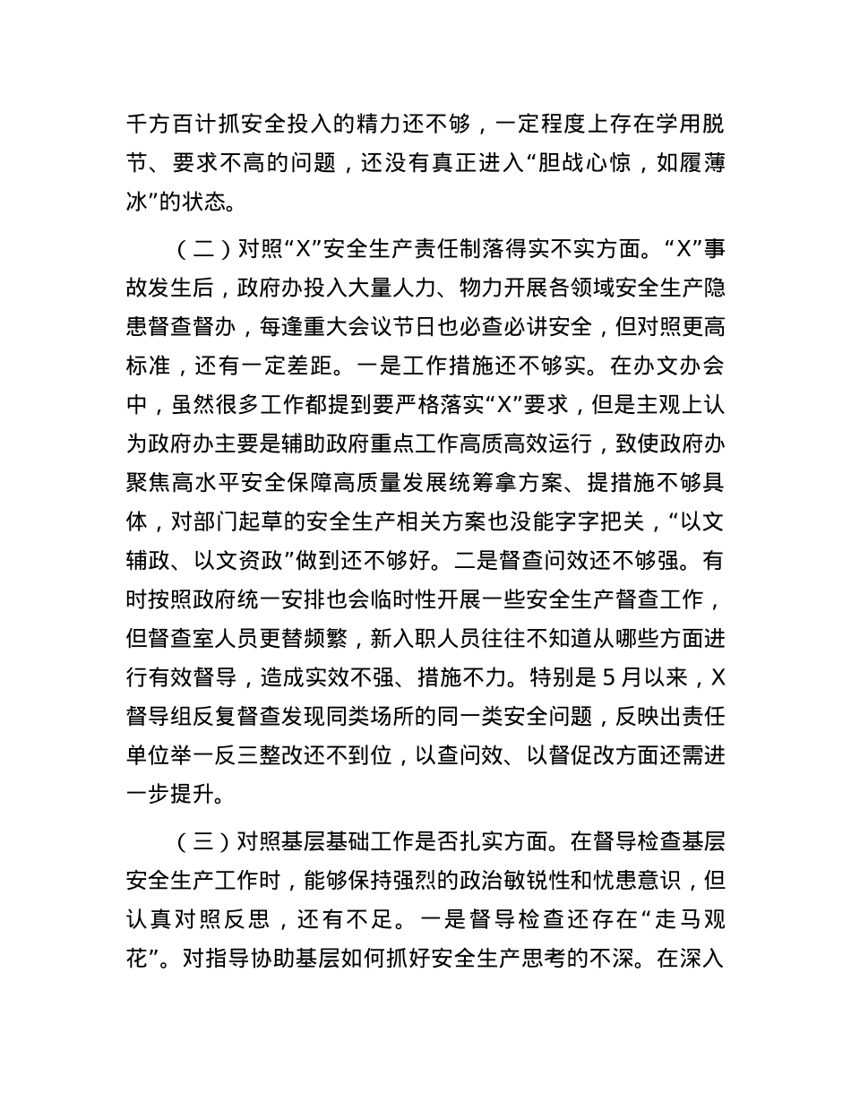 区政府党组关于事故以案促改专题民主生活会个人发言材料.docx_第2页