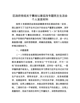 区政府党组关于事故以案促改专题民主生活会个人发言材料.docx