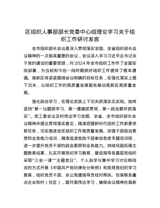 区组织人事部部长党委中心组理论学习关于组织工作研讨发言.docx