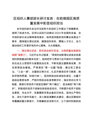 区组织人事部部长研讨发言：在助推园区高质量发展中彰显组织担当.docx