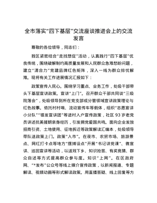 全市落实“四下基层”交流座谈推进会上的交流发言.docx