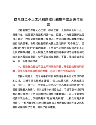 群众身边不正之风和腐败问题集中整治研讨发言.docx