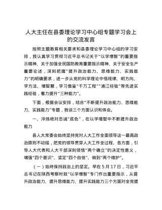 人大主任在县委理论学习中心组专题学习会上的交流发言.docx
