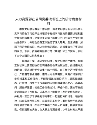 人力资源部在公司党委读书班上的研讨发言材料.docx