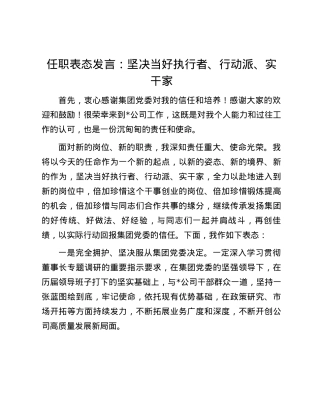 任职表态发言：坚决当好执行者、行动派、实干家.docx