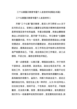 三个以案警示教育专题个人发言材料(精选2篇).docx