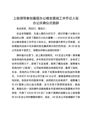 上级领导参加基层办公楼全面竣工并乔迁入驻办公庆典仪式致辞.docx