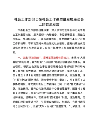 社会工作部部长在社会工作高质量发展座谈会上的交流发言.docx