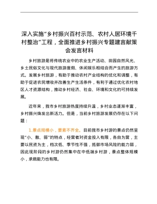 深入实施“乡村振兴百村示范、农村人居环境千村整治”工程，全面推进乡村振兴专题建言献策会发言材料.docx