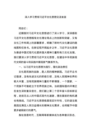 深入学习贯彻习近平文化思想交流发言.docx