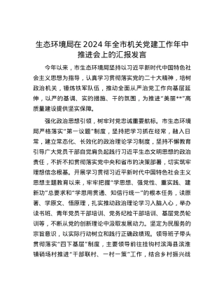 生态环境局在2024年全市机关党建工作年中推进会上的汇报发言.docx
