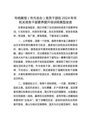 市档案馆（市方志办）党员干部在2024年市机关党务干部素养提升培训班典型发言.docx