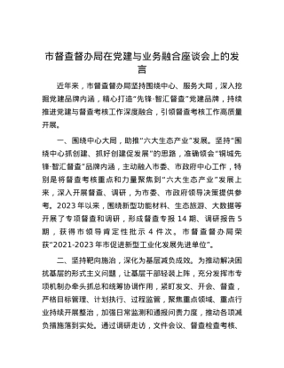 市督查督办局在党建与业务融合座谈会上的发言.docx