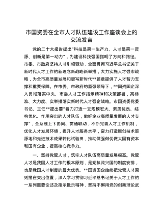 市国资委在全市人才队伍建设工作座谈会上的交流发言.docx