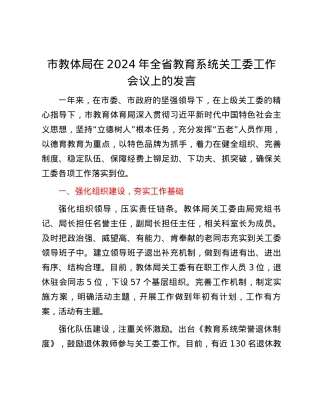 市教体局在2024年全省教育系统关工委工作会议上的发言.docx