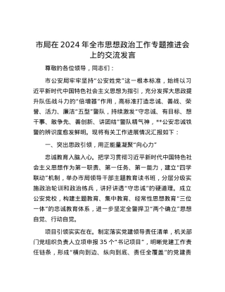市局在2024年全市思想政治工作专题推进会上的交流发言.docx