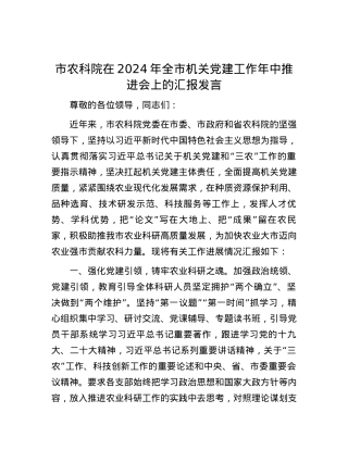 市农科院在2024年全市机关党建工作年中推进会上的汇报发言.docx