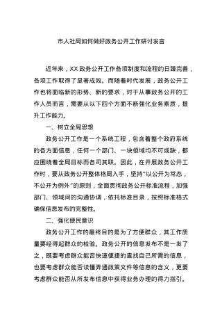 市人社局如何做好政务公开工作研讨发言.docx