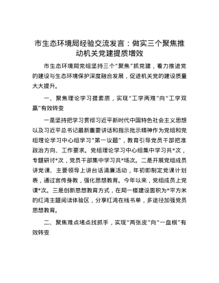 市生态环境局经验交流发言：做实三个聚焦  推动机关党建提质增效.docx