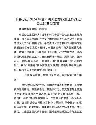市委办在2024年全市机关思想政治工作推进会上的典型发言.docx