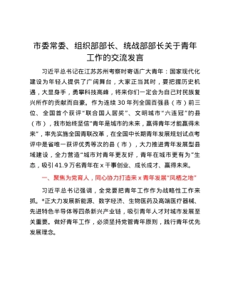 市委常委、组织部部长、统战部部长关于青年工作的交流发言.docx