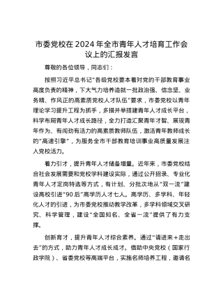市委党校在2024年全市青年人才培育工作会议上的汇报发言.docx