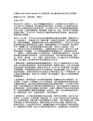 市委副书记在2024年XX省大中小学思政课一体化建设展示研讨活动上的致辞.docx