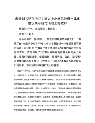 市委副书记在2024年大中小学思政课一体化建设展示研讨活动上的致辞.docx