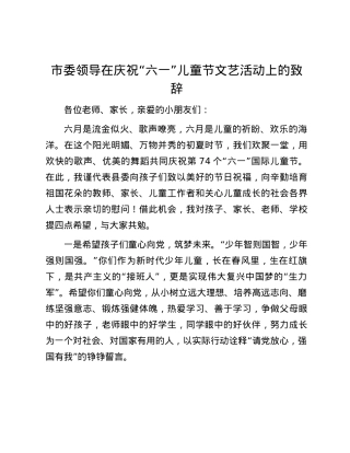 市委领导在庆祝“六一”儿童节文艺活动上的致辞.docx