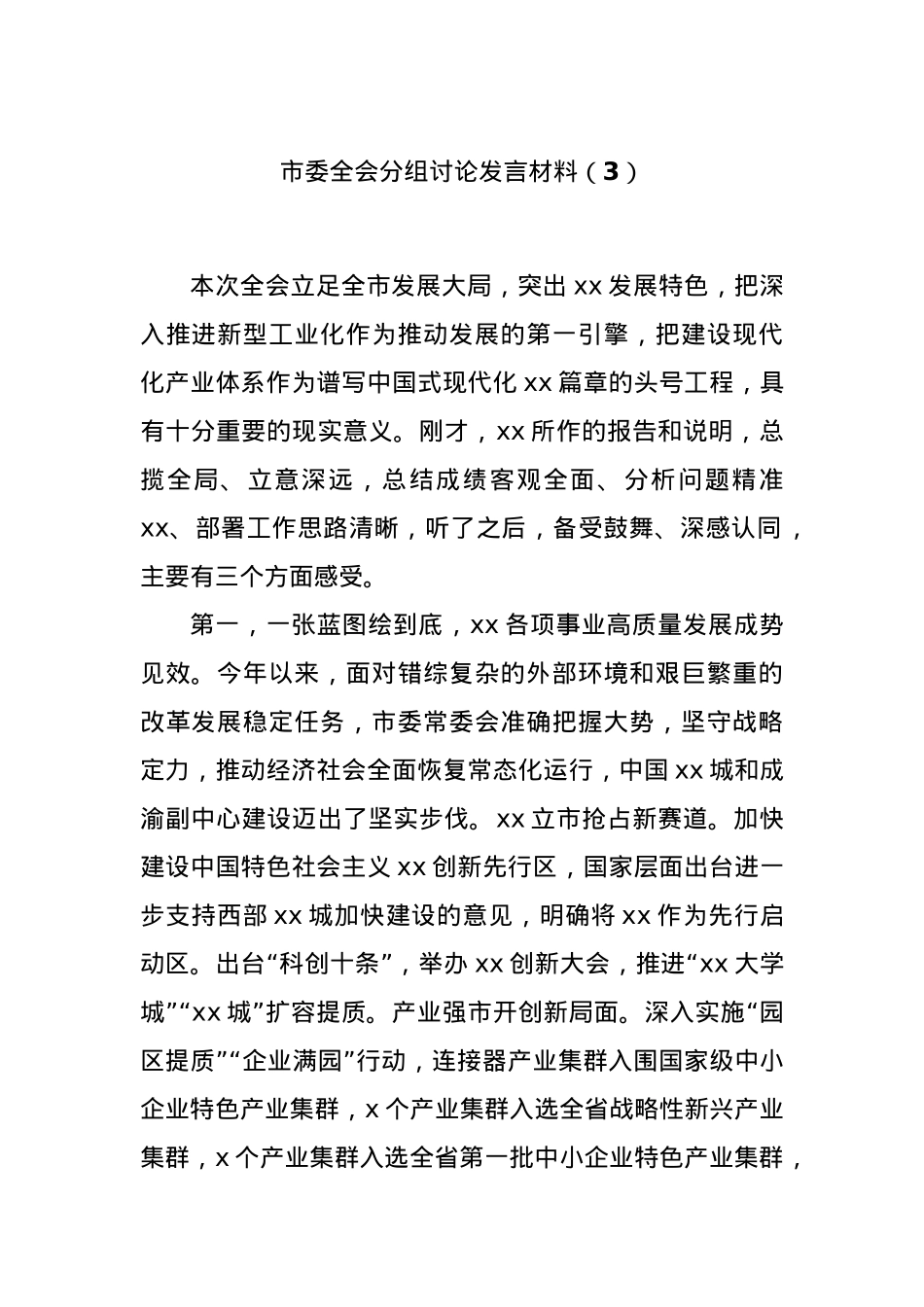 市委全会分组讨论发言材料（3）.docx_第1页
