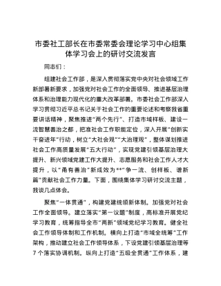 市委社工部长在市委常委会理论学习中心组集体学习会上的研讨交流发言.docx