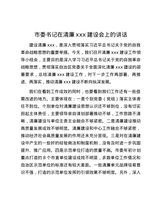 市委书记在清廉xxx建设会上的讲话.docx