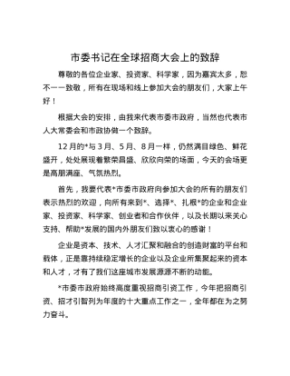 市委书记在全球招商大会上的致辞.docx