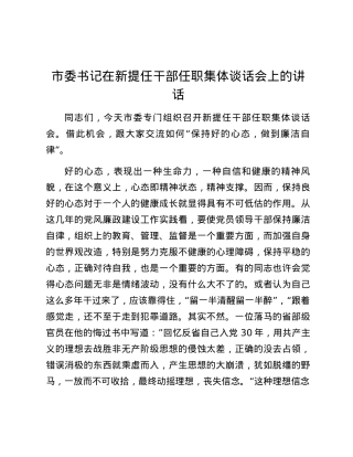 市委书记在新提任干部任职集体谈话会上的讲话.docx