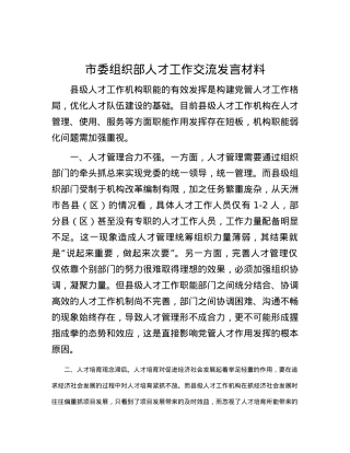 市委组织部人才工作交流发言材料.docx